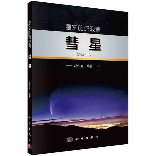 星空的流浪者——彗星 商品图0