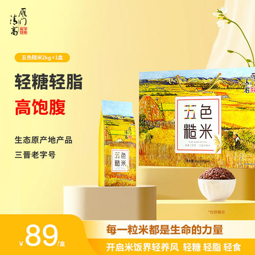 雁门清高五色糙米礼盒2kg五谷杂粮糙米苦荞麦米黑米红米麦仁米健身代餐 商品图0