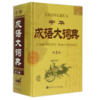 中华成语大词典（第四版） 商品缩略图0