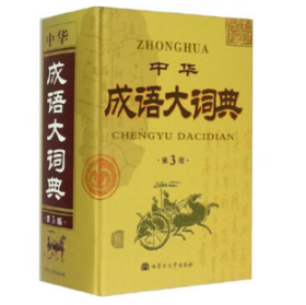 中华成语大词典（第四版）