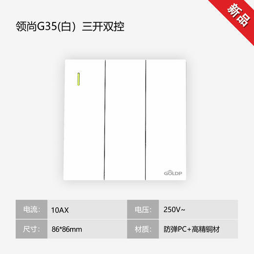 贵派面板 领尚 G35 白色 三开 商品图0