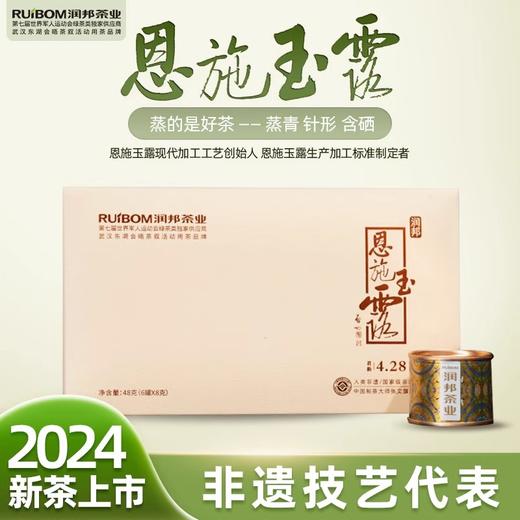 润邦茶业2024年新茶恩施玉露君韵4·28   48克 商品图0