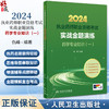 正版2024年国家执业药师考试书实战金题演练药学专业知识一执业药师教材中医职业资格证人民卫生出版社执业药药师2024人卫版习题集 商品缩略图0