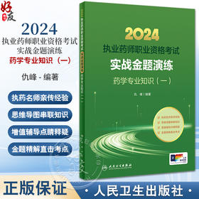 正版2024年国家执业药师考试书实战金题演练药学专业知识一执业药师教材中医职业资格证人民卫生出版社执业药药师2024人卫版习题集