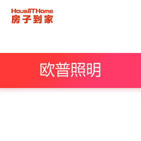 欧普照明订金专用