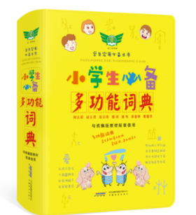 学生实用小学生必备多功能词典