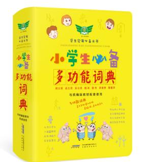 学生实用小学生必备多功能词典 商品图0