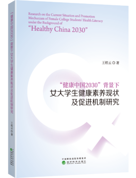 “健康中国2030”背景下女大学生健康素养现状及促进机制研究
