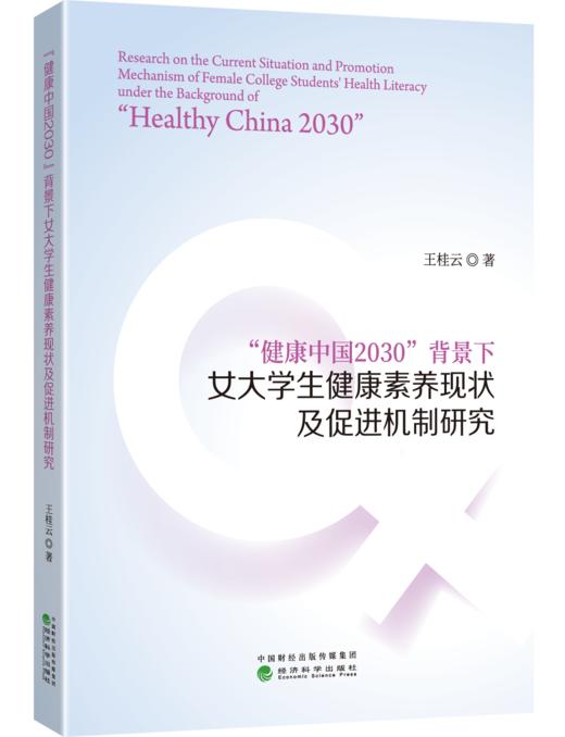 “健康中国2030”背景下女大学生健康素养现状及促进机制研究 商品图0