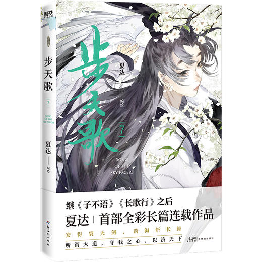【磨铁】步天歌.7 夏达著 商品图2