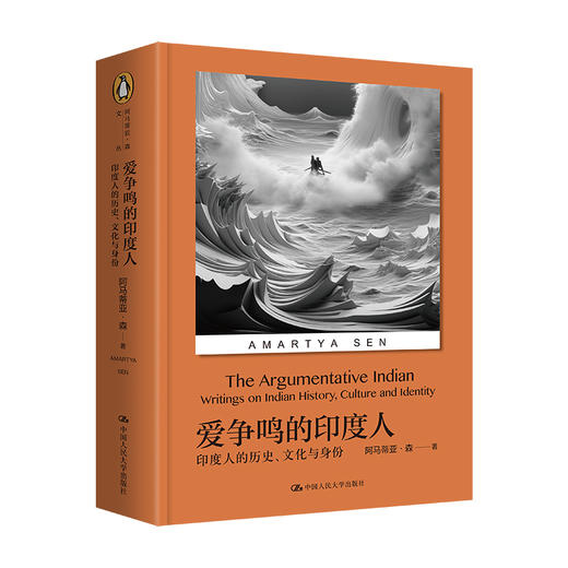 爱争鸣的印度人：印度人的历史、文化与身份 商品图0