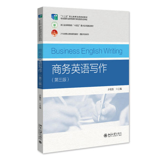 商务英语写作（第三版） 步雅芸 主编 北京大学出版社 商品图0