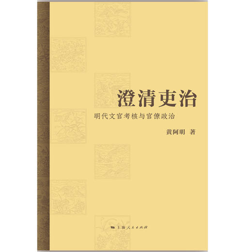 澄清吏治：明代文官考核与官僚政治 商品图1