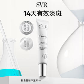 舒唯雅（SVR）美白淡斑精华液针白管保湿补水透亮温和祛斑去痘印30ml