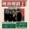 5.22&29 粤来粤爵士音乐会-Beyond Jazz 商品缩略图0