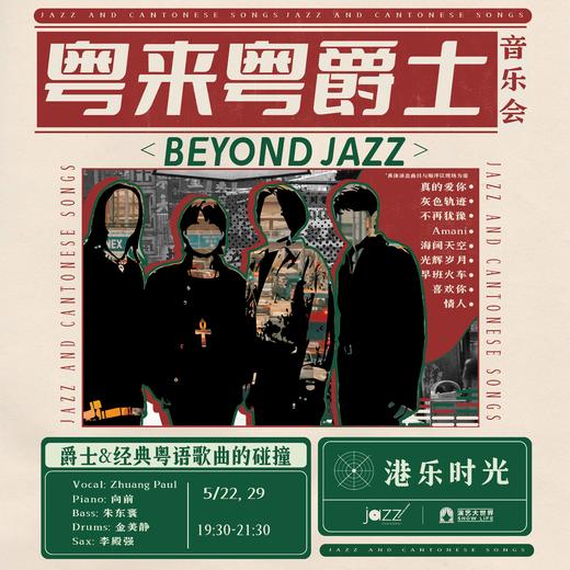 5.22&29 粤来粤爵士音乐会-Beyond Jazz 商品图0
