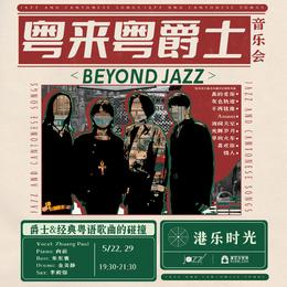 5.22&29 粤来粤爵士音乐会-Beyond Jazz