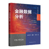 金融数据分析（高等学校新文科教材·金融科技系列）/ 欧阳资生 阳旸 马倚虹 商品缩略图0