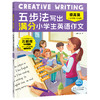 Creative-Writing-五步法写出满分小学生英语作文 全三册 商品缩略图3