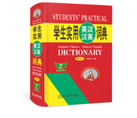 学生实用英汉汉英词典(缩印本)