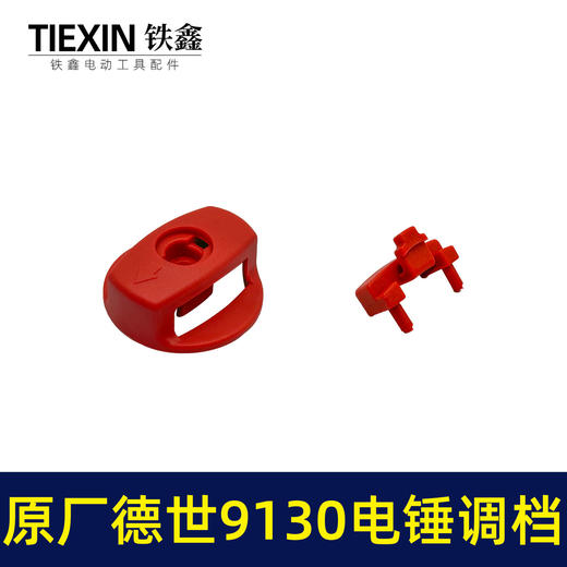 【货号01275】原厂德世9130电锤调档组件德硕欧德龙竞速霹雳马9130双用电锤转换开关 商品图2