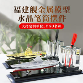 【福建舰模型水晶笔筒】福建舰金属模型水晶笔筒摆件等比例仿真rz