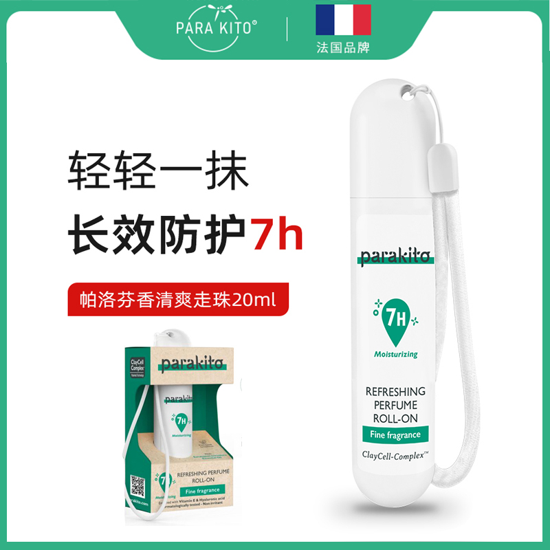 法国帕洛parakito芬香清爽走珠露20ml（有效期至：2027.3）