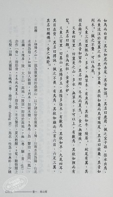【中商原版】[港台原版]山海经─新视野中华经典文库/黄正谦/中华书局(香港) 饶宗颐名誉主编 饶宗颐书籍 商品图5