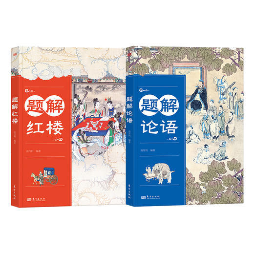 《题解红楼》、《题解论语》 专门为学生编写 商品图0
