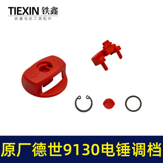【货号01275】原厂德世9130电锤调档组件德硕欧德龙竞速霹雳马9130双用电锤转换开关 商品图3