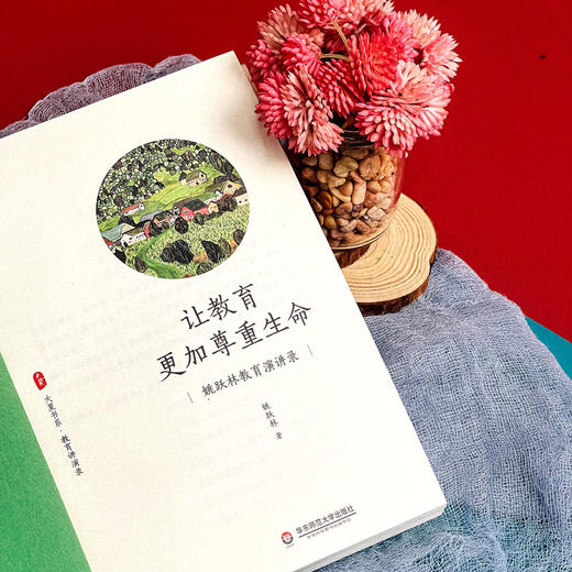 让教育更加尊重生命 姚跃林教育演讲录 大夏书系教育文集 商品图6