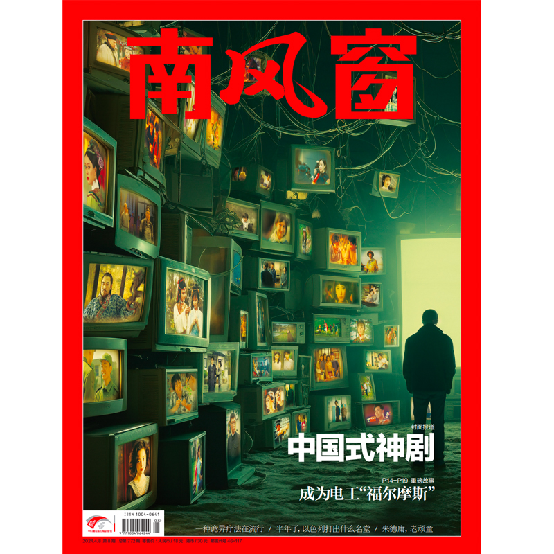 南风窗杂志2024年第8期：中国式神剧