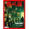 南风窗杂志2024年第8期：中国式神剧 商品缩略图0