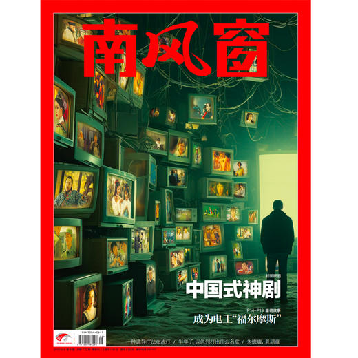 南风窗杂志2024年第8期：中国式神剧 商品图0
