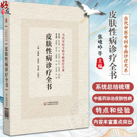 皮肤性病诊疗全书 当代中医专科专病诊疗大系 适合中医临床工作者学习阅读参考 中医临床 中国医药科技出版社9787521441963 