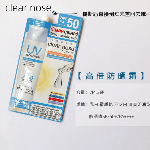 【爆款超低价预售 急单慎拍】泰国711Clear Nose防晒霜精华乳轻薄水润控油便携freenbeck 7ml 商品图0