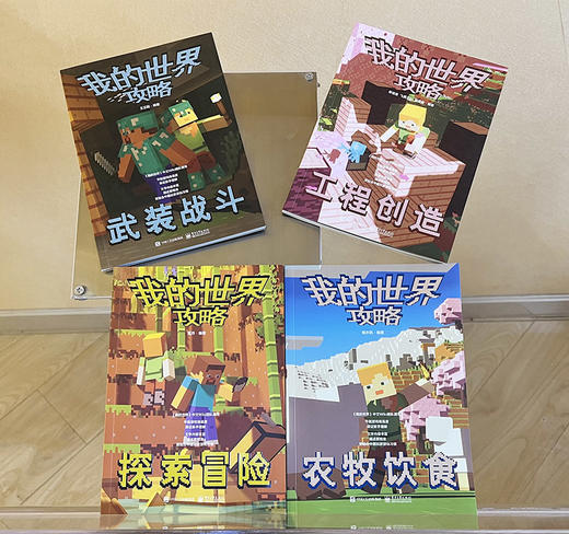 我的世界攻略全4册 了解《我的世界》各种生物信息战斗机巧场景 游戏元素 设置陷阱建造建筑具体方法教程书 商品图2