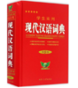 学生实用现代汉语词典 （第五版） 商品缩略图0