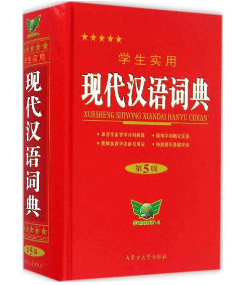 学生实用现代汉语词典 （第五版） 商品图0