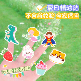 【9.9抢180贴❗️超可爱植物精油贴】不含避蚊胺，全家适用，清新留香萌趣可爱，贴撕方便不留痕，成人孕妇儿童婴儿户外神器随身比驱蚊喷雾驱蚊手环灭蚊拍器方便
