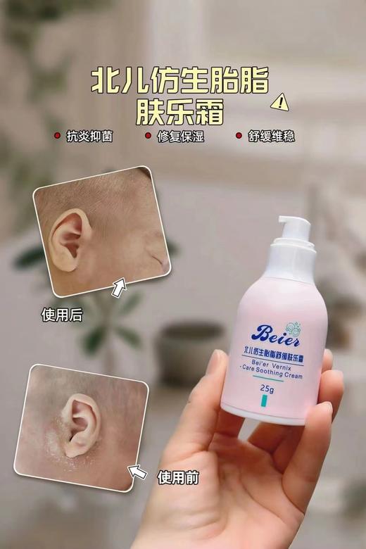 北儿仿生胎脂舒缓肤乐霜25g 商品图2