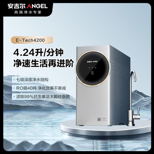 安吉尔E-Tech4200净水器 澎拜大水2.12秒满杯 商品图0