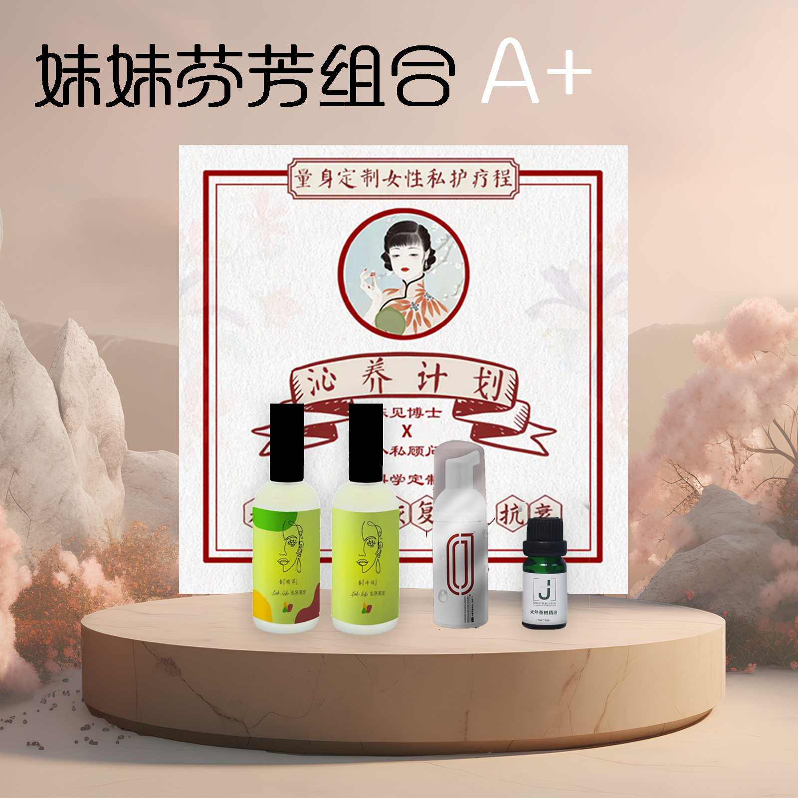 1疗程定制款沁养计划+1套定制款春精萃&伴侣+1瓶茶树精油+1瓶女慕斯精华【妹妹芬芳组合A+】