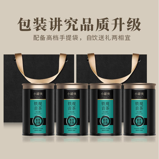 【推荐】小罐侠黑罐铁观音200g罐装 手工采摘 匠心工艺  醇正好茶 商品图2