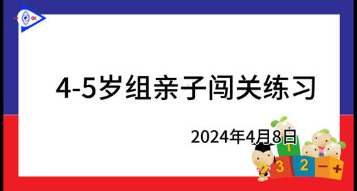 2024.4.8 4~5岁组亲子闯关游戏 商品图0