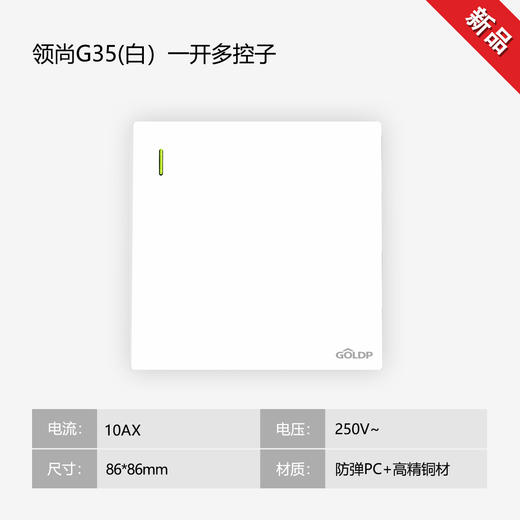 贵派面板 领尚 G35 白色  一开多控 商品图0
