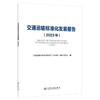 交通运输标准化发展报告（2023年） 商品缩略图0