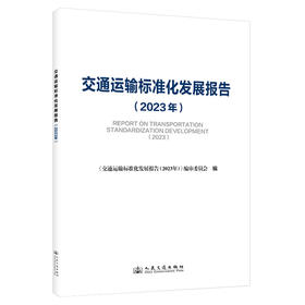 交通运输标准化发展报告（2023年）