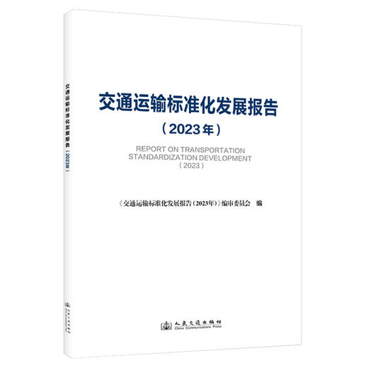 交通运输标准化发展报告（2023年） 商品图0