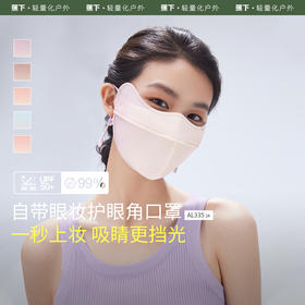 彩妆立体护眼角防晒口罩AL33524